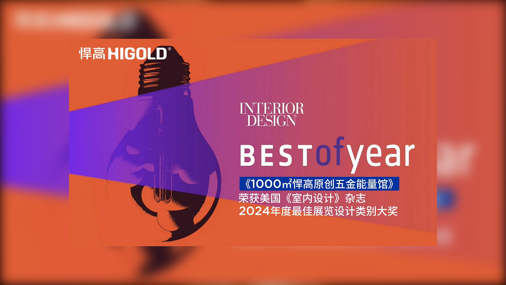 1000㎡古怪猴子试玩官网入口原创五金能量馆荣获美国《室内设计》杂志2024年度最佳展览设计类别唯一大奖