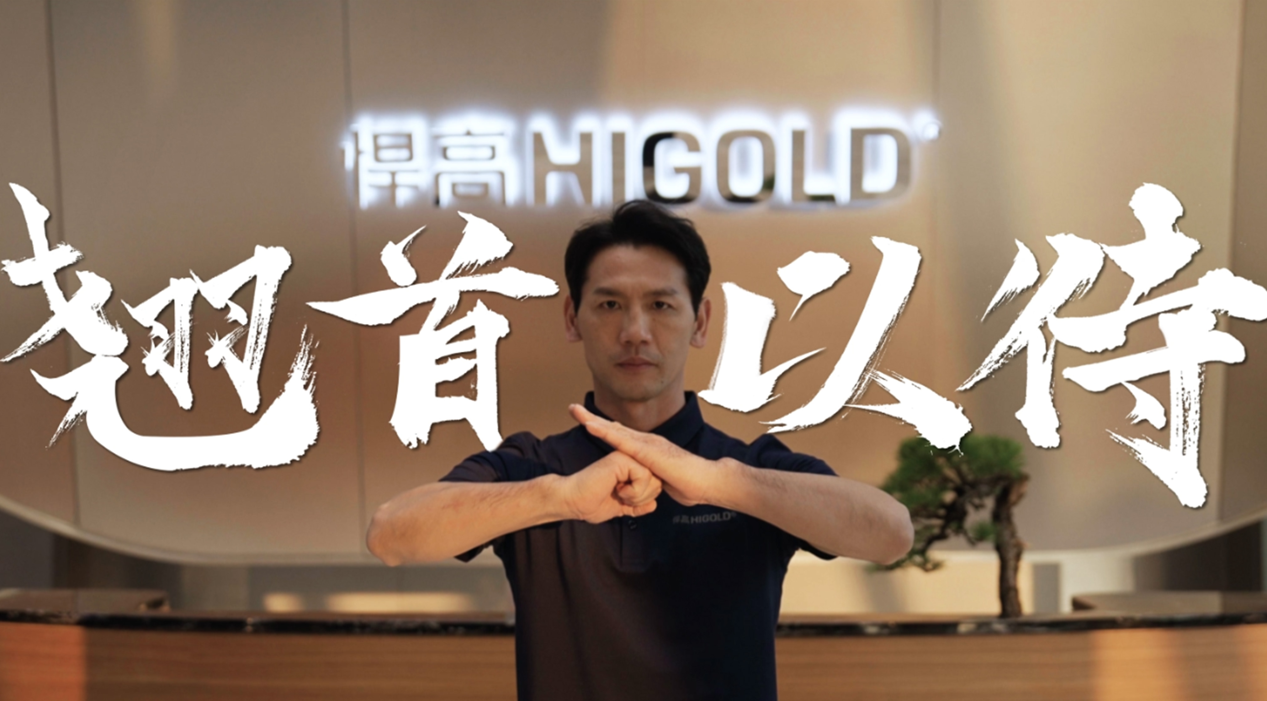 《永创新高》| 古怪猴子试玩官网入口星际总部 X 佛山咏春