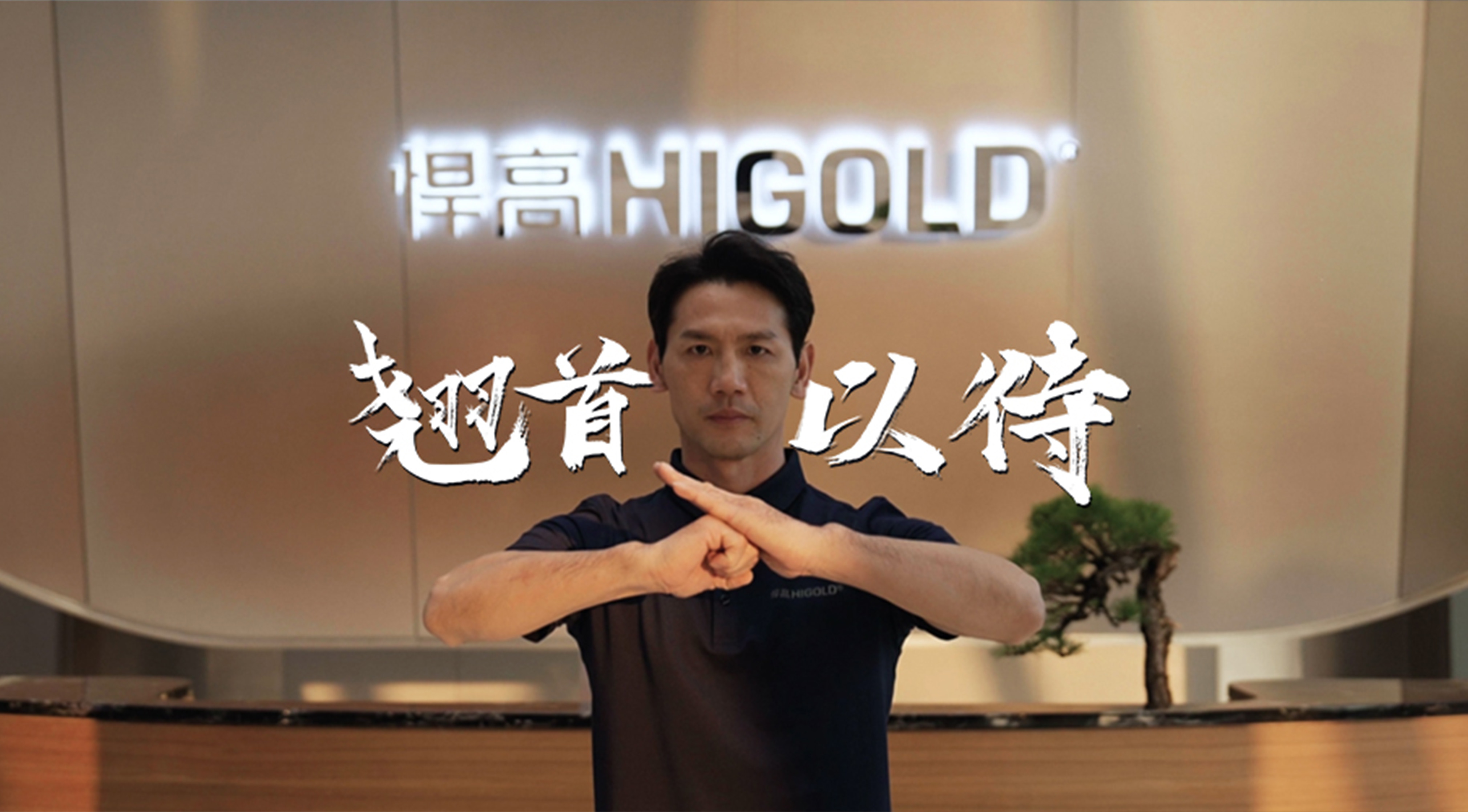 《永创新高》| 古怪猴子试玩官网入口星际总部 X 佛山咏春