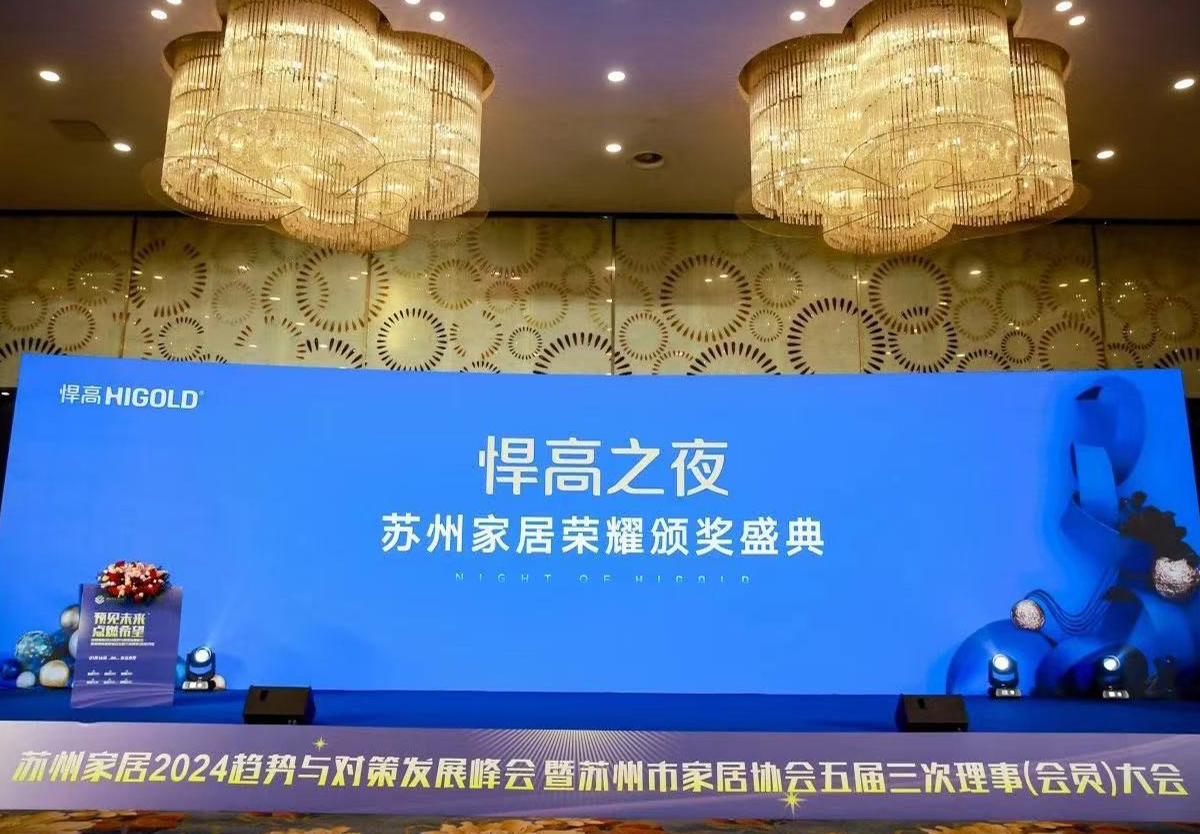 古怪猴子试玩官网入口独家冠名，苏州家居2024趋势与对策发展峰会完满举行