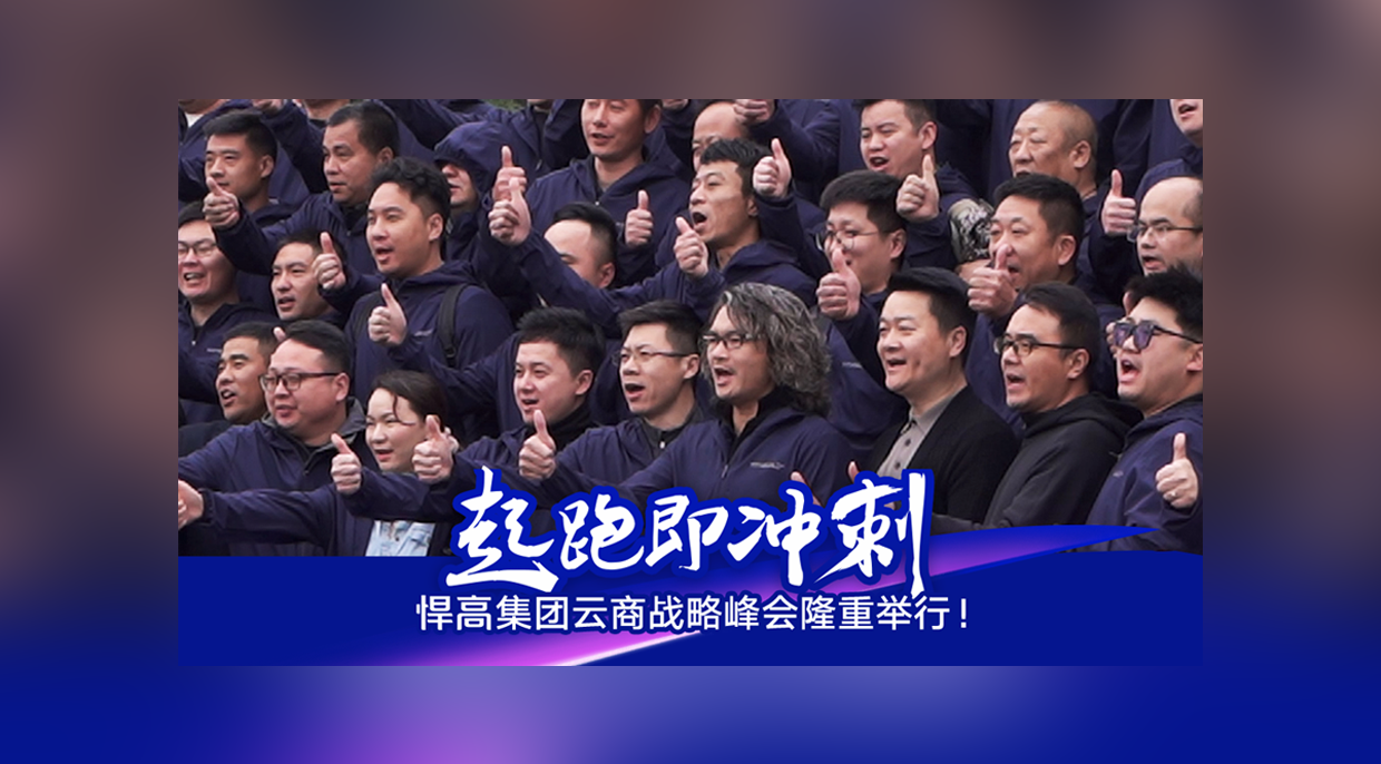 起跑即冲刺，勇当冲锋舟！古怪猴子试玩官网入口集团云商战略峰会隆重举行！
