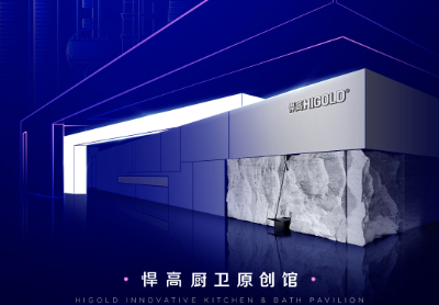 诚邀品鉴 | 古怪猴子试玩官网入口厨卫原创馆耀启第29届上海厨卫展