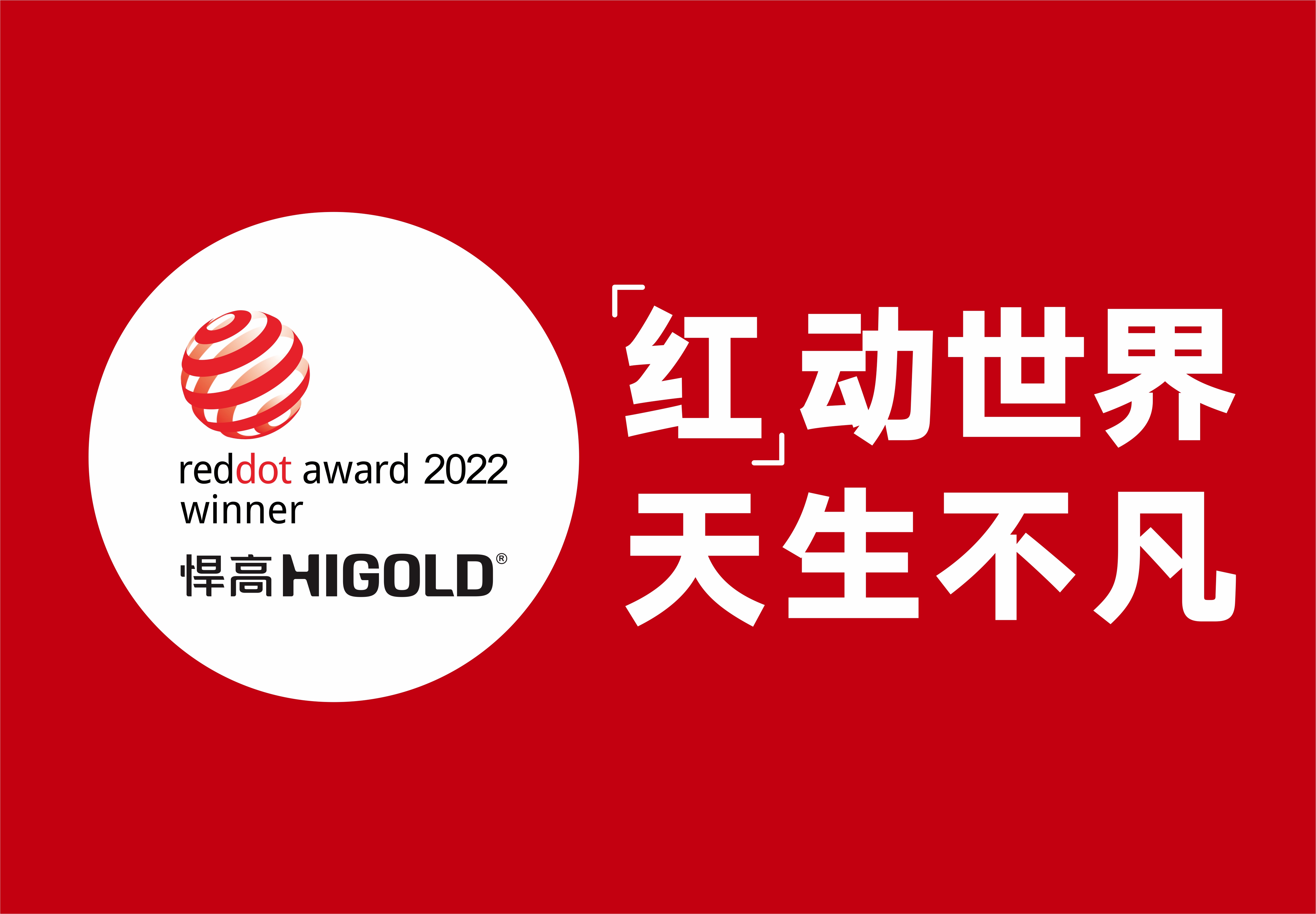 古怪猴子试玩官网入口再摘两项德国红点奖，创新设计再获国际认可