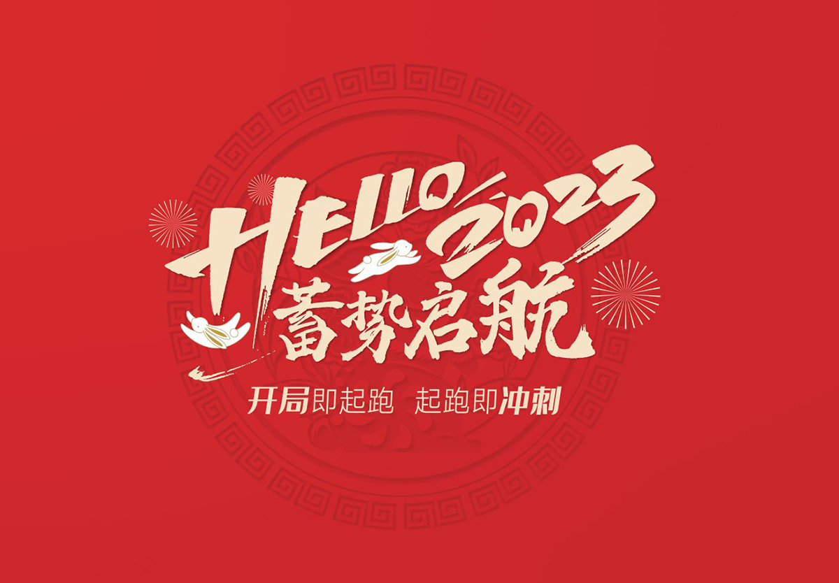 开局即起跑，起跑即冲刺 | 古怪猴子试玩官网入口集团2023年开工大吉