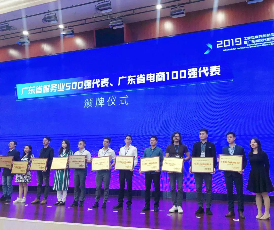 勇创新高｜古怪猴子试玩官网入口荣获2019年广东省电子商务企业100强