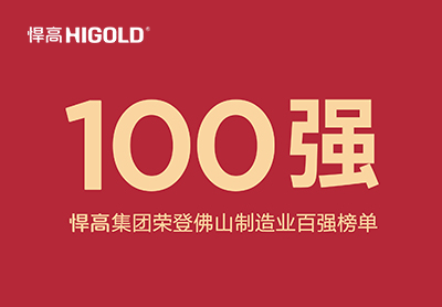 喜讯！古怪猴子试玩官网入口集团荣登佛山制造业百强榜单