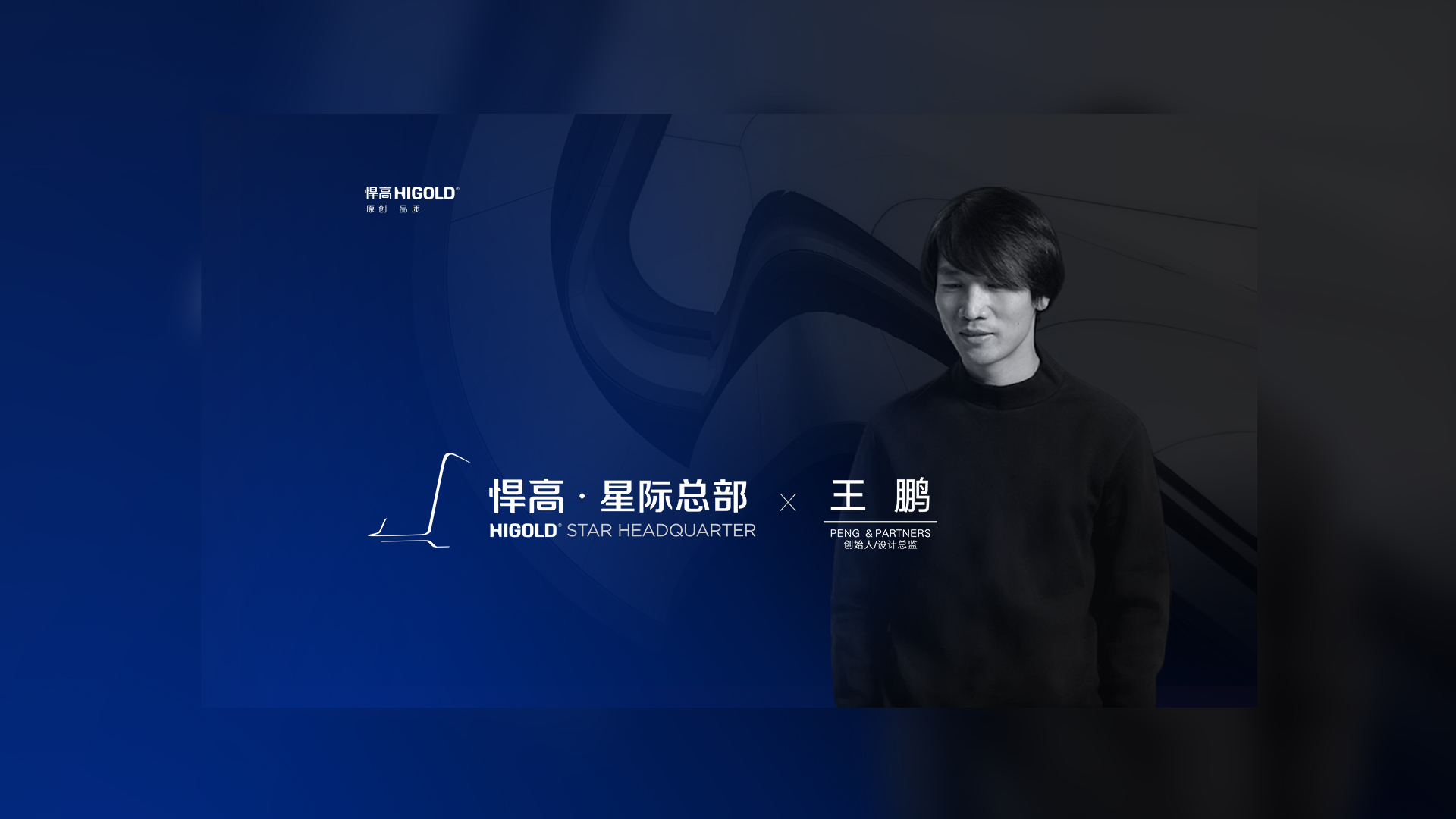 PENG & PARTNERS 创始人/设计总监 王鹏 造访古怪猴子试玩官网入口星际总部，期待碰撞全新创意火花