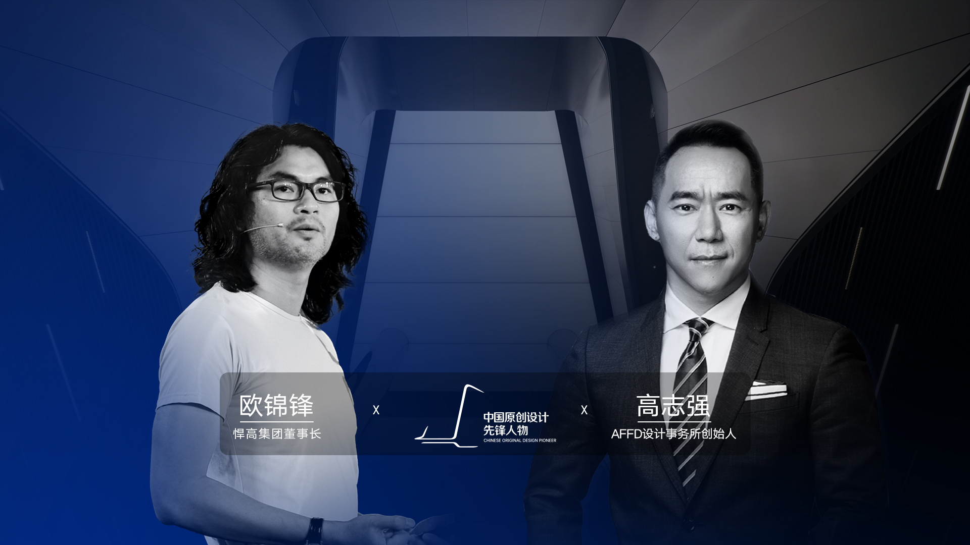 ONE TALK 第四期 | 古怪猴子试玩官网入口董事长欧锦锋 对话 AFFD设计事务所创始人高志强