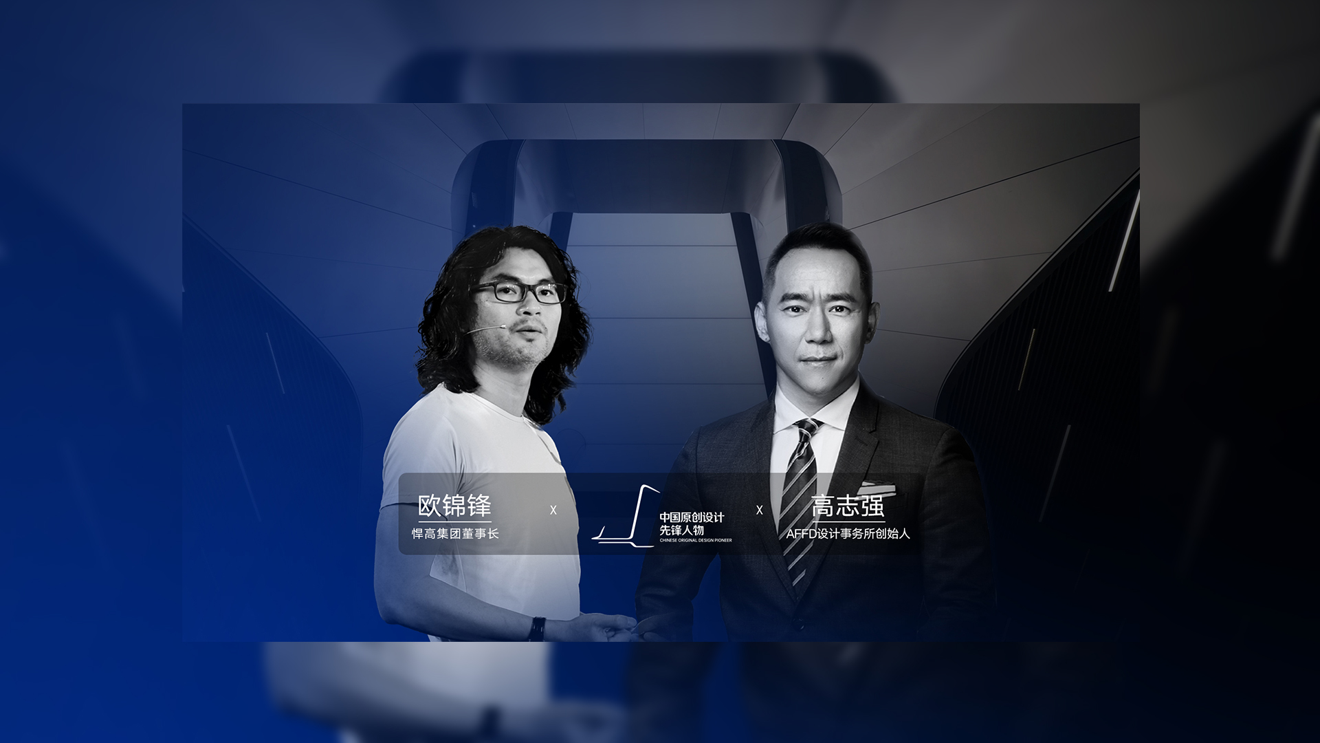 ONE TALK 第四期 | 古怪猴子试玩官网入口董事长欧锦锋 对话 AFFD设计事务所创始人高志强