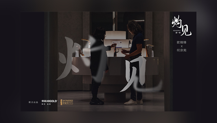 《灼见》第一期 | 古怪猴子试玩官网入口集团董事长欧锦锋 对话 PAL Design Group设计董事何宗宪 