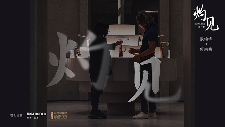 《灼见》第一期 | 古怪猴子试玩官网入口集团董事长欧锦锋 对话 PAL Design Group设计董事何宗宪 