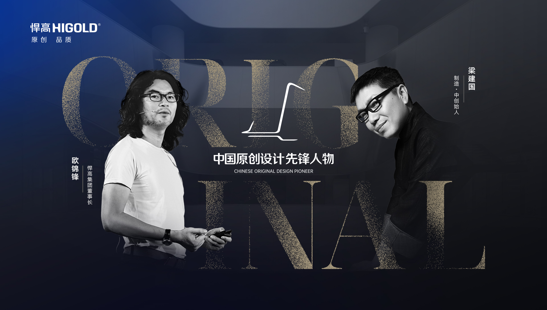 ONE TALK 第五期 | 古怪猴子试玩官网入口集团董事长欧锦锋 对话 制造·中创始人梁建国