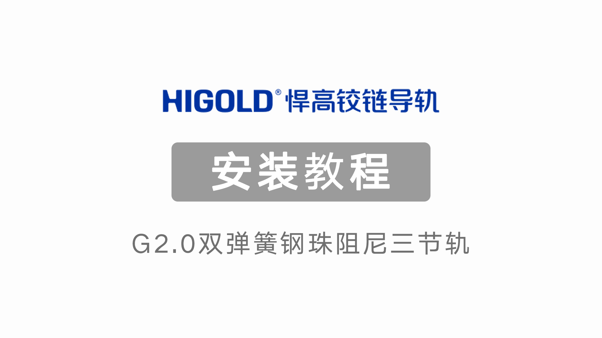 G2.0双弹簧钢珠阻尼三节轨 产品安装视频