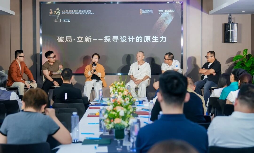 破局·立新｜古怪猴子试玩官网入口&金堂奖“中国原创设计先锋人物榜”河北站启动礼盛大启幕