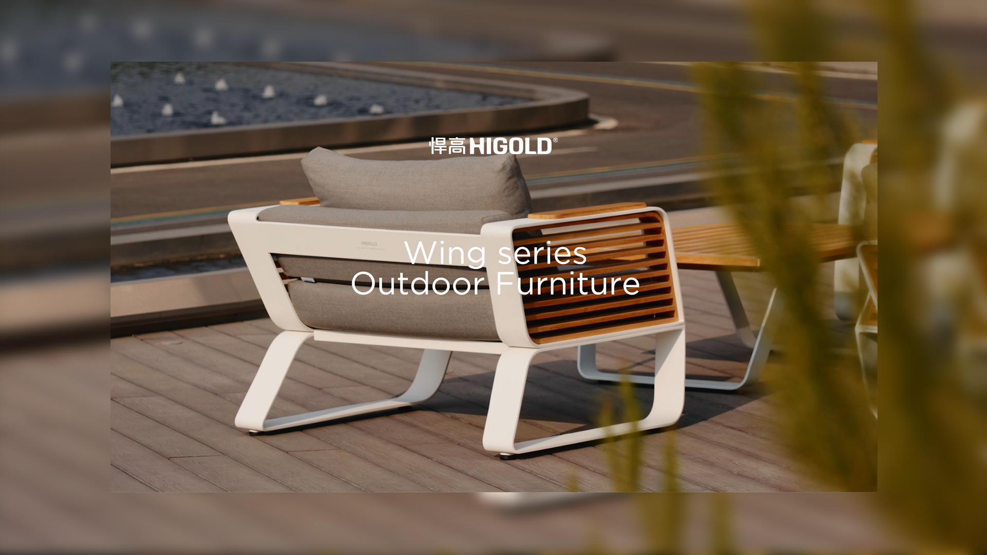 丛木摇曳，光影漫游。古怪猴子试玩官网入口户外家具-天翼Wing系列