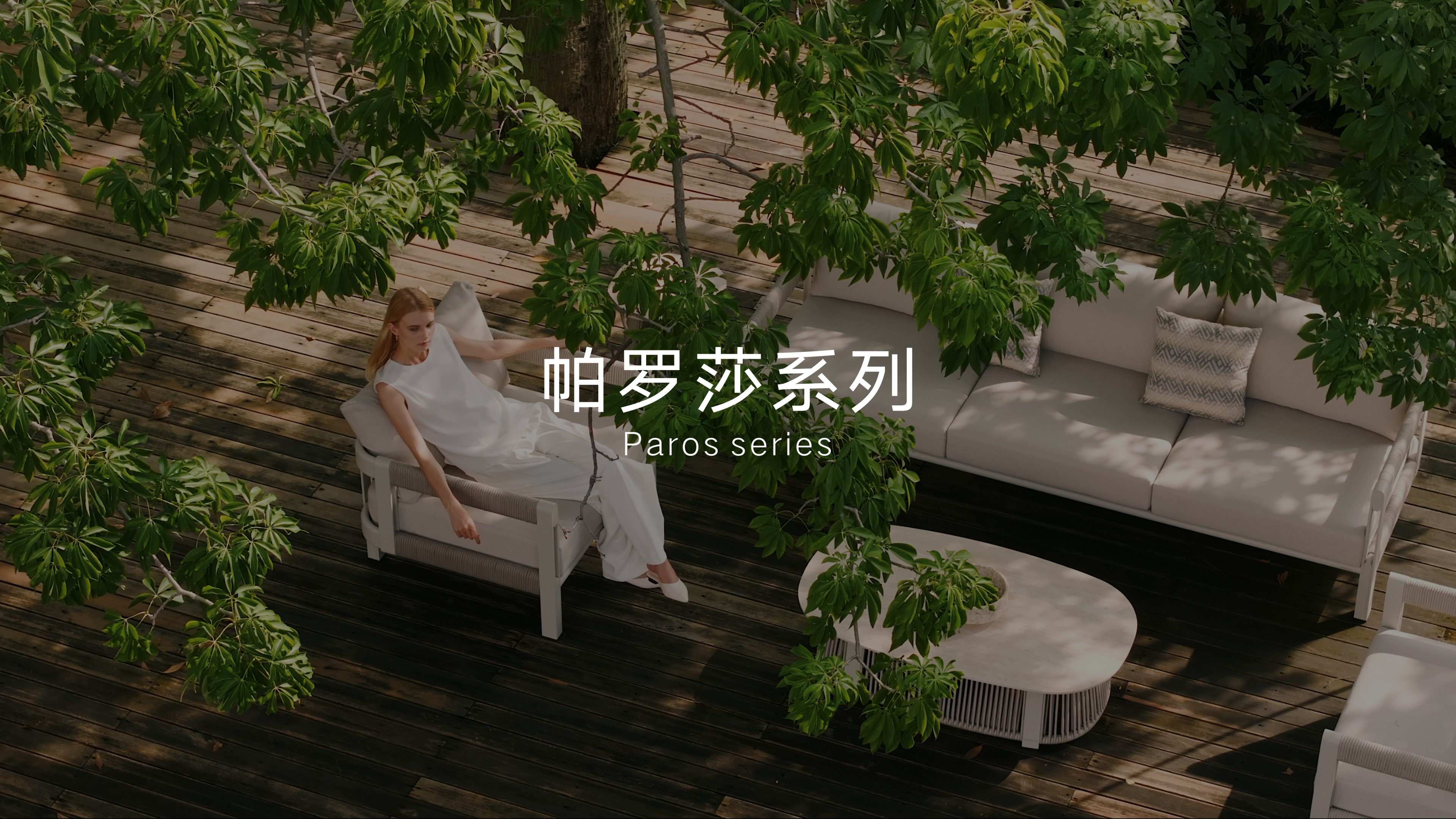 古怪猴子试玩官网入口户外家具Paros帕罗莎系列