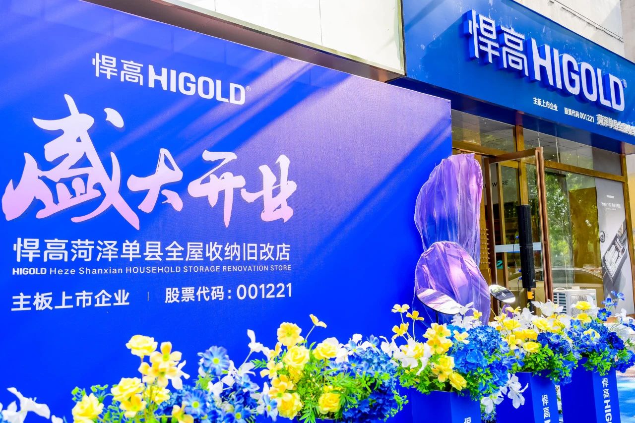 五金展翅 腾跃菏泽！古怪猴子试玩官网入口菏泽全屋收纳旧改店盛大开业