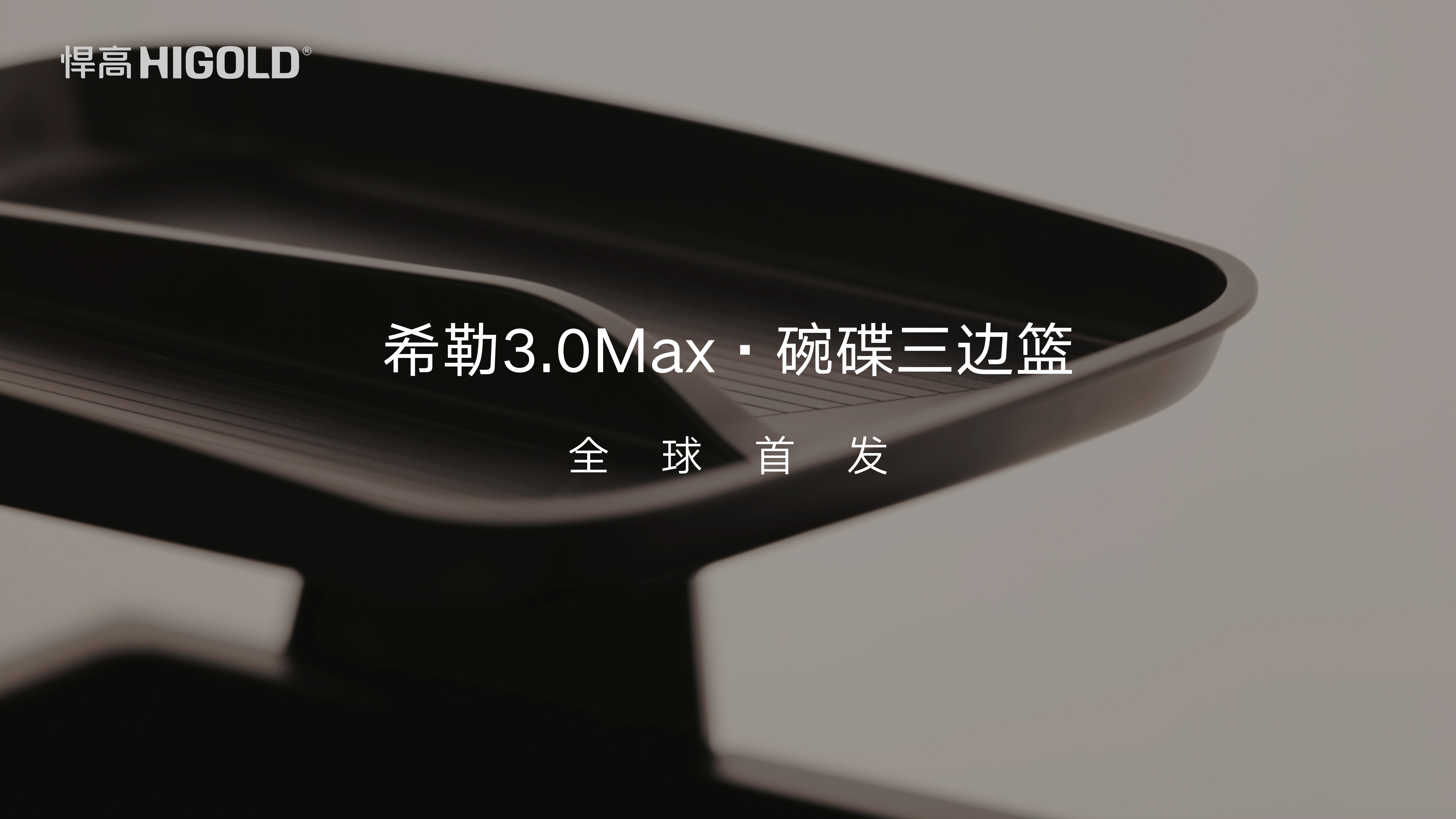 古怪猴子试玩官网入口希勒3.0Max碗碟三边篮
